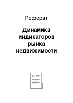 Реферат: Динамика индикаторов рынка недвижимости