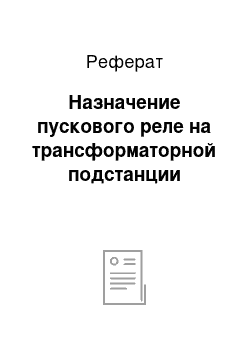 Реферат: Назначение пускового реле на трансформаторной подстанции