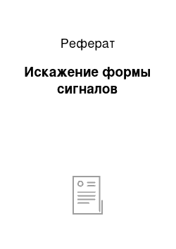 Реферат: Искажение формы сигналов