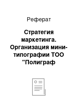 Реферат: Стратегия маркетинга. Организация мини-типографии ТОО "Полиграф Полиграфыч": цветная и черно-белая полиграфия