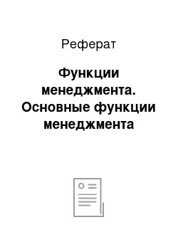 Реферат: Функции менеджмента. Основные функции менеджмента