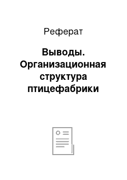 Реферат: Выводы. Организационная структура птицефабрики