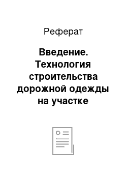 Реферат: Введение. Технология строительства дорожной одежды на участке автомобильной дороги