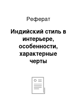 Реферат: Индийский стиль в интерьере, особенности, характерные черты