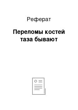 Реферат: Переломы костей таза бывают