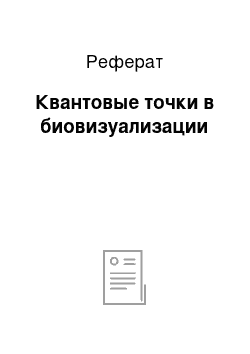 Реферат: Квантовые точки в биовизуализации