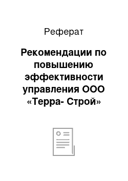 Реферат: Рекомендации по повышению эффективности управления ООО «Терра-Строй»