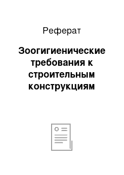 Реферат: Зоогигиенические требования к строительным конструкциям