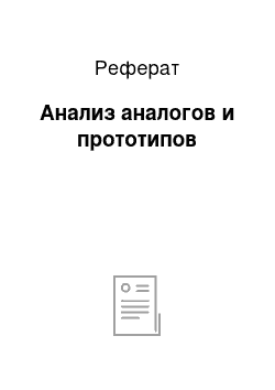 Реферат: Анализ аналогов и прототипов