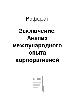 Реферат: Заключение. Анализ международного опыта корпоративной социальной ответственности