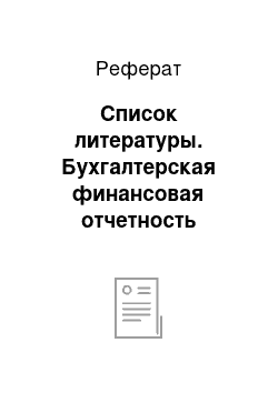 Реферат: Список литературы. Бухгалтерская финансовая отчетность