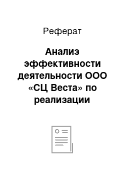 Реферат: Анализ эффективности деятельности ООО «СЦ Веста» по реализации продукции