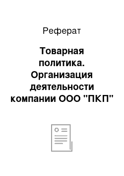 Реферат: Товарная политика. Организация деятельности компании ООО "ПКП"