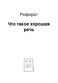 Реферат: Что такое хорошая речь