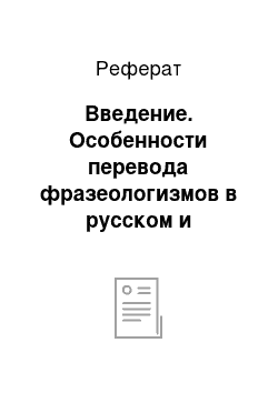 Реферат: Введение. Особенности перевода фразеологизмов в русском и немецком языках