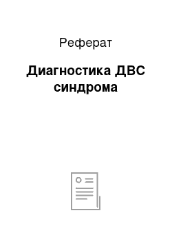 Реферат: Диагностика ДВС синдрома