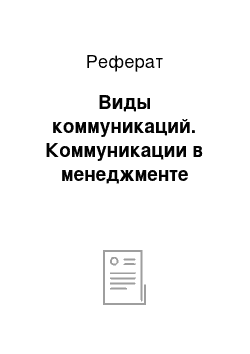 Реферат: Виды коммуникаций. Коммуникации в менеджменте