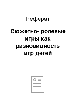 Реферат: Сюжетно-ролевые игры как разновидность игр детей