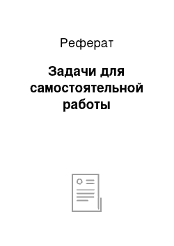 Реферат: Задачи для самостоятельной работы