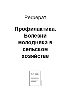 Реферат: Профилактика. Болезни молодняка в сельском хозяйстве