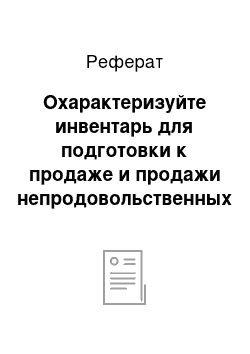 Реферат: Охарактеризуйте инвентарь для подготовки к продаже и продажи непродовольственных товаров по форме