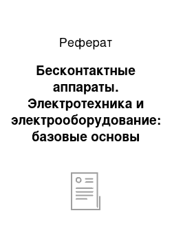 Реферат: Бесконтактные аппараты. Электротехника и электрооборудование: базовые основы