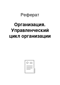 Реферат: Организация. Управленческий цикл организации