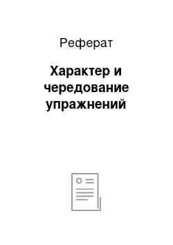 Реферат: Характер и чередование упражнений