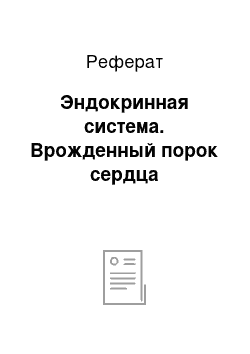 Реферат: Эндокринная система. Врожденный порок сердца