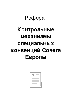 Реферат: Контрольные механизмы специальных конвенций Совета Европы