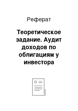 Реферат: Теоретическое задание. Аудит доходов по облигациям у инвестора