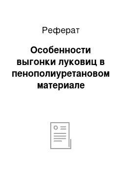 Реферат: Особенности выгонки луковиц в пенополиуретановом материале