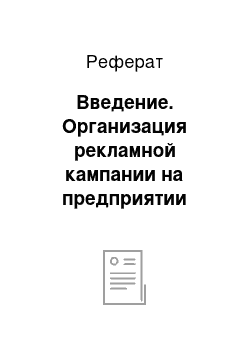 Реферат: Введение. Организация рекламной кампании на предприятии