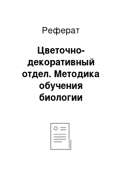 Реферат: Цветочно-декоративный отдел. Методика обучения биологии