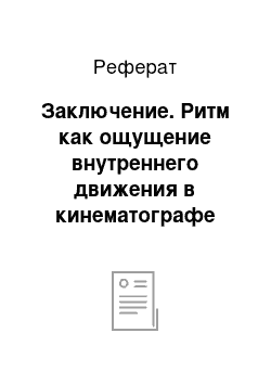 Реферат: Заключение. Ритм как ощущение внутреннего движения в кинематографе