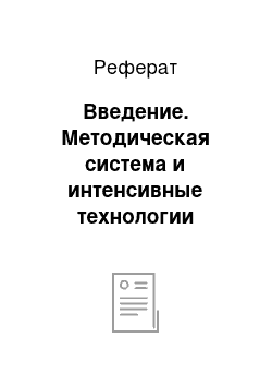 Реферат: Введение. Методическая система и интенсивные технологии обучения