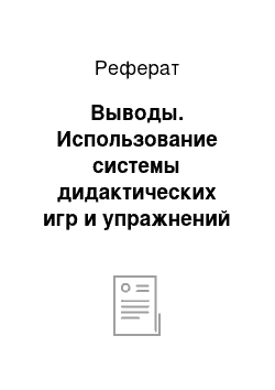 Реферат: Выводы. Использование системы дидактических игр и упражнений для сенсорного воспитания детей старшей группы