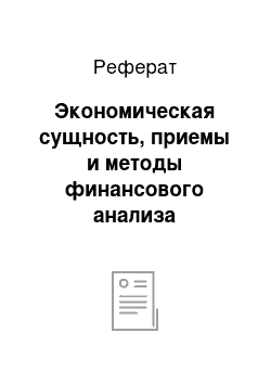 Реферат: Экономическая сущность, приемы и методы финансового анализа