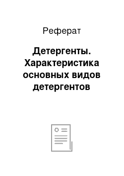 Реферат: Детергенты. Характеристика основных видов детергентов