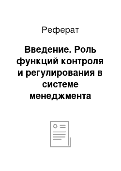 Реферат: Введение. Роль функций контроля и регулирования в системе менеджмента