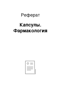 Реферат: Капсулы. Фармакология