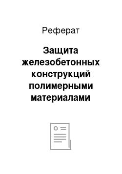 Реферат: Защита железобетонных конструкций полимерными материалами