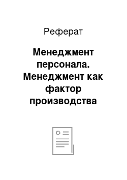 Реферат: Менеджмент персонала. Менеджмент как фактор производства