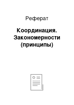 Реферат: Координация. Закономерности (принципы)