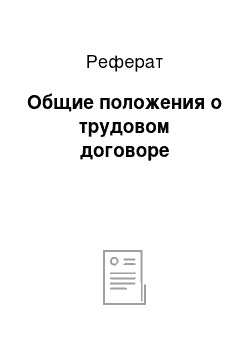 Реферат: Общие положения о трудовом договоре