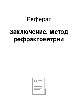 Реферат: Заключение. Метод рефрактометрии