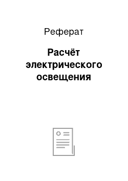 Реферат: Расчёт электрического освещения