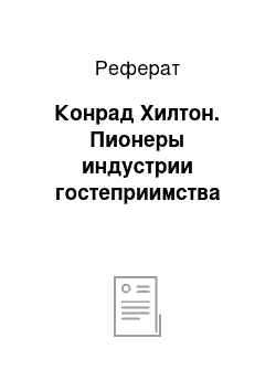 Реферат: Конрад Хилтон. Пионеры индустрии гостеприимства