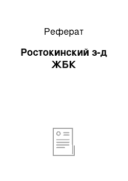 Реферат: Ростокинский з-д ЖБК