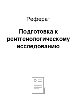 Реферат: Подготовка к рентгенологическому исследованию